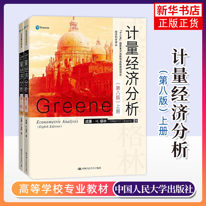 正版新书 格林 计量经济分析 第8版第八版 中文版 上下册 中国人民大学出版社 Econometric Analysis 8ed/William H.Green教材