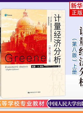 正版新书 格林 计量经济分析 第8版第八版 中文版 上下册 中国人民大学出版社 Econometric Analysis 8ed/William H.Green教材