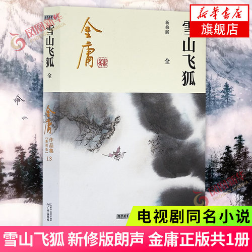 雪山飞狐新修版 金庸正版共1册 天龙八部神雕侠侣倚天屠龙记金庸小说作品集 武侠小说正版书籍