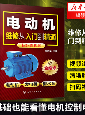 电动机维修从入门到精通 电动机控制电路 绕组布线与接线 检测与维修技能一本通 化学工业出版社 【凤凰新华书店旗舰店正版】