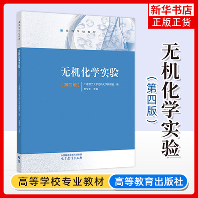 无机化学实验 第4版第四版 大连理工大学无机化学教研室 牟文生 高等教育出版社 孟长功无机化学第六版配套实验教材 实验课程教材