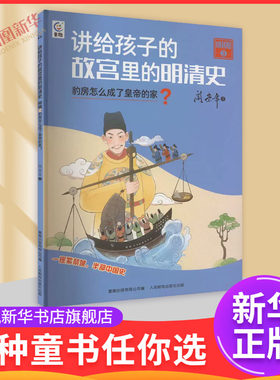 讲给孩子的故宫里的明清史