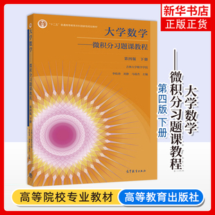 大学数学 微积分习题课教程 第四版 下册 吉林大学数学学院 李松涛 高等教育出版社 非数学专业 高数教材内容提要例题解析练习题