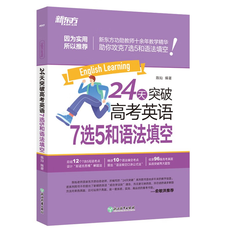 24天突破高考英语7选5和语法填空 高中一二三年级通用英语语法填空精讲考点 高中英语复习训练辅导 高考英语大纲新题型 新华正版