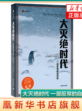 大灭绝时代 一部反常的自然史 译文纪实普利策奖新闻奖非虚构写作奖 上海译文出版社 译文纪实文学 外国小说书
