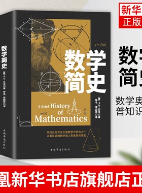【凤凰新华书店旗舰店】数学简史 数学奥秘科普知识读物 思维思考 中国华侨出版社自然科学科普读物类书籍