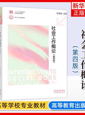 高教 社会工作概论第四版第4版 王思斌 社会学概论边燕杰陈皆明 高等教育出版社社会工作实务考研社会工作理论教材用书籍