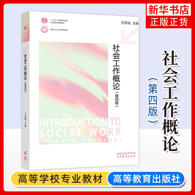 高教 社会工作概论第四版第4版 王思斌 社会学概论边燕杰陈皆明 高等教育出版社社会工作实务考研社会工作理论教材用书籍