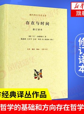 存在与时间 修订译本 [德]马丁海德格尔著 外国哲学书籍 现代西方学术文库 生活读书新知三联书店 正版书籍【凤凰新华书店旗舰店】