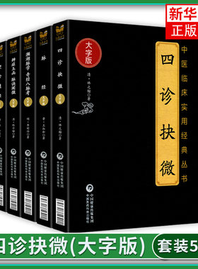 正版5本 四诊抉微+辨证玉函 脉诀阐微+望诊遵经+濒湖脉学 奇经八脉考+脉经 大字版 中医临床实用丛书诊断学古籍中国医药科技出版社