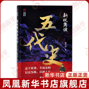 新视角读五代史宋玉山 著隋唐五代十国中国文史出版社凤凰新华书店旗舰店