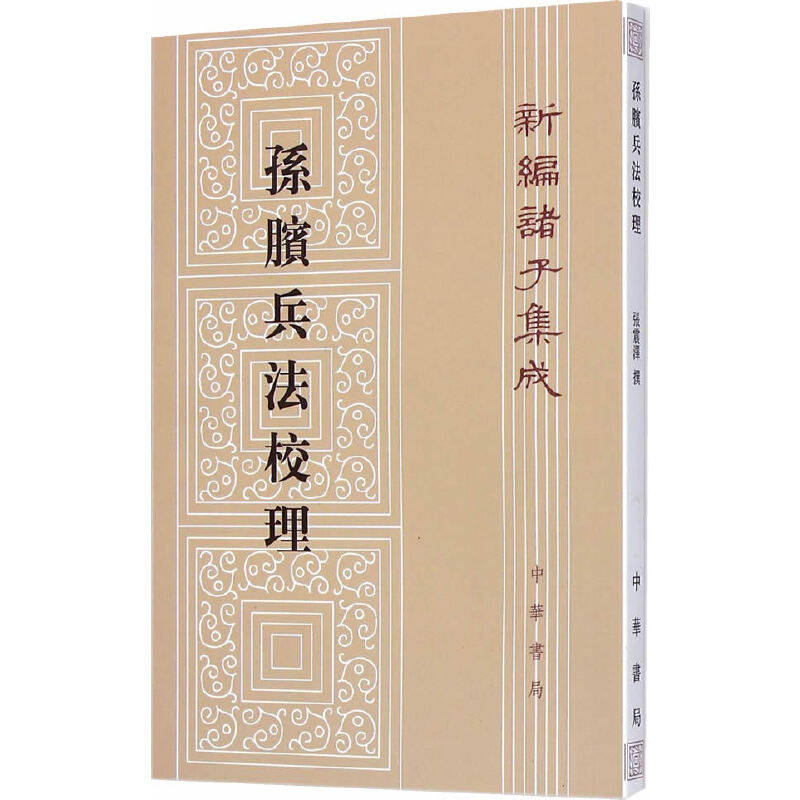 孙膑兵法校理-新编诸子集成 张震泽撰 中华书局 新华正版书籍