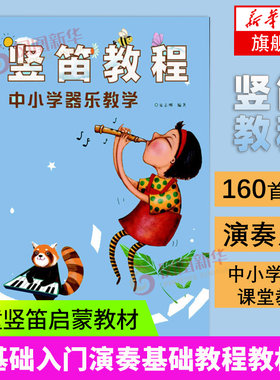 竖笛教程中小学器乐教学少儿童竖笛启蒙教程材8孔竖笛教学用书零基础初学者入门竖笛教程竖笛基础教程竖笛练习曲谱集