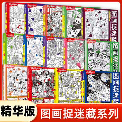图画捉迷藏2025精华版全2册23-24年精华版小学生高阶专注力迷宫训练隐藏的画找不同思维训练视觉益智游戏highlights找东西的图画书
