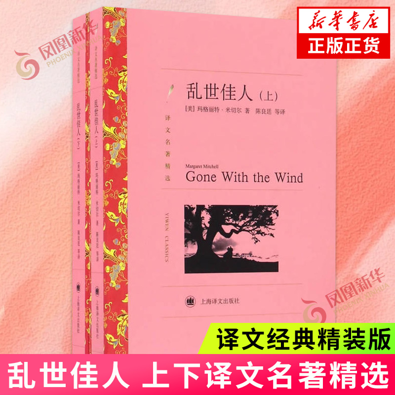 乱世佳人上下俩册译文名著精选玛格丽特米切尔著陈良廷等译外国小说外国文学名著上海译文出版社凤凰新华书店旗舰店正版