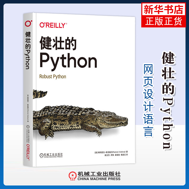 健壮的Python(美)帕特里克·维亚福尔网站设计/网页设计语言(新)机械工业出版社凤凰新华书店旗舰店