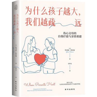为什么孩子越大，我们越疏远：伤心父母的自我疗愈与亲情重建 心理书籍家庭关系修复 新华出版社 新华正版书籍