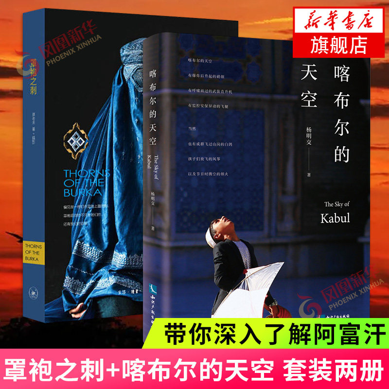 喀布尔的天空+罩袍之刺【套装2本】杨明交 原老未著 驻中东记者带你了解阿富汗 女性视角下的阿富汗 历史小说书新华书店旗舰店