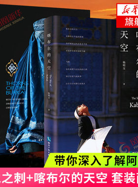 喀布尔的天空+罩袍之刺【套装2本】杨明交 原老未著 驻中东记者带你了解阿富汗 女性视角下的阿富汗 历史小说书新华书店旗舰店
