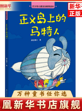 正义岛儿童法治教育读本·正义岛上的马特人律豆博士科普百科北京师范大学出版社凤凰新华书店旗舰店