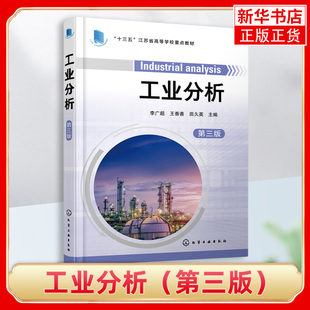 工业分析(第三版)李广超王香善田久英 制浆造纸塑料和合成橡胶日用化学品分析样品采集制备分解 凤凰新华书店旗舰店