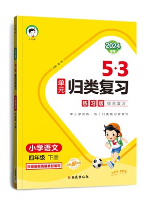 2024春季 53单元归类复习 小学语文四年级下册人教版 小儿郎5.3归类复习4年级下册教材同步知识专项天天练看拼音写词语练习册 正版