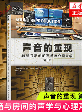 声音的重现 音箱与房间的声学与心理声学 第3版