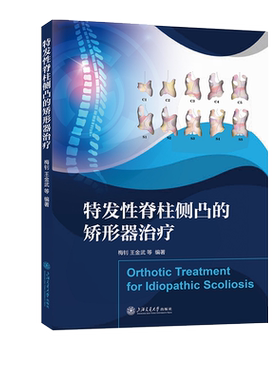 特发性脊柱侧凸的矫形器治疗梅钊 王金武 等外科学上海交通大学出版社凤凰新华书店旗舰店