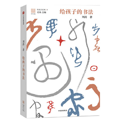 给孩子的书法刘涛两性健康中信出版社凤凰新华书店旗舰店