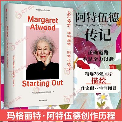 永不停步 玛格丽特阿特伍德传 罗斯玛丽沙利文著 创作中亦真亦幻 她的艺术创作与个人生活又具有怎样的情感关联 中信出版集团 正版