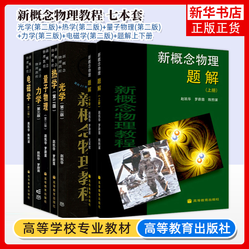 任选/北大 新概念物理教程 赵凯华 高等教育出版社 光学 力学 热学 电磁学 量子物理 题解 大学物理学通用教材 物理教材 考研参考 书籍/杂志/报纸 大学教材 原图主图