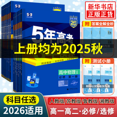2026适用 五年高考三年模拟高一高二语文数学英语物理化学地理生物必修第一二三册人教版 2025高中上中下选择修1234同步53练习册