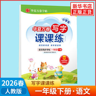 2026春 华夏万卷字帖小学生写字课课练一年级下册 附字词清单听写默写本 小学1年级下册语文同步书法习字册练字帖凤凰新华书店正版