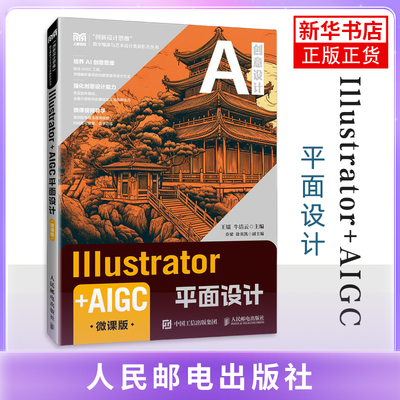 Illustrator+AIGC平面设计 微课版 王镭 illustrator 2024平面设计方法与技巧书籍 人民邮电出版社教材书