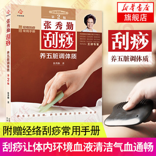 张秀勤刮痧养五脏调体质(第2版)(附赠经络刮痧常用手册) 刮痧保健中医养生适合自己的养五脏调体质刮拭方法 凤凰新华书店旗舰店