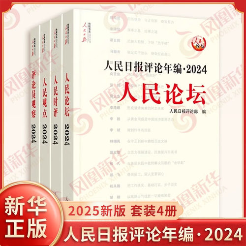 2025年新书 人民日报评论年编2024人民论坛 人民时评人民观点评论员观察套装4册附光盘 人民日报评论部编 人民日报出版社 新华正版