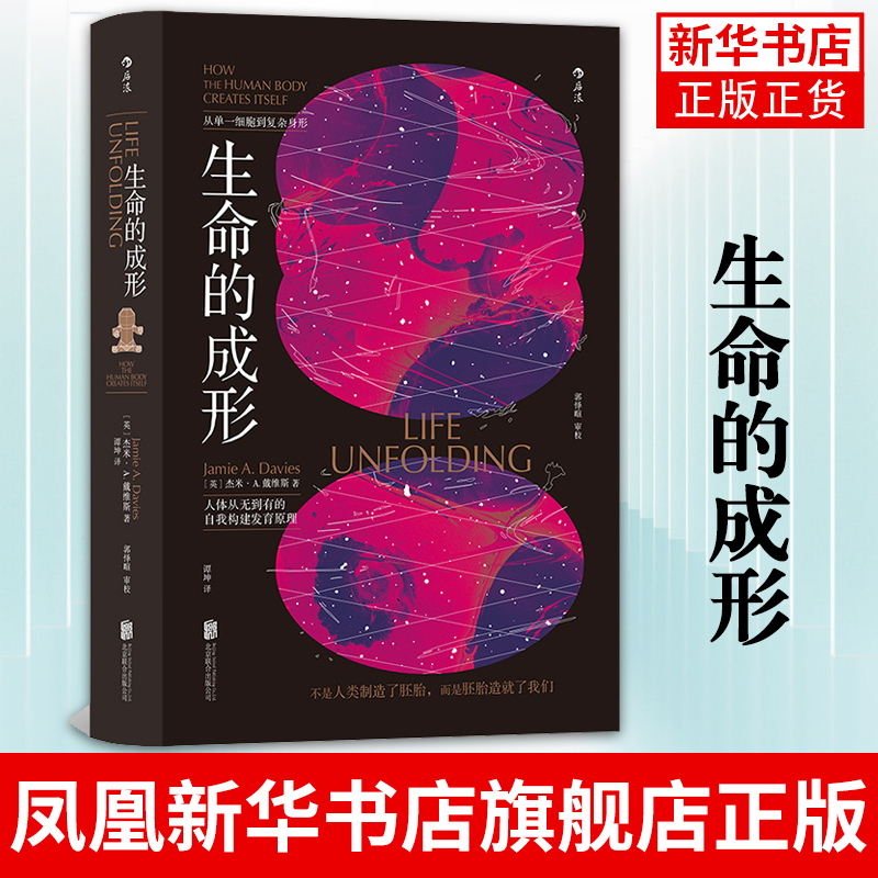生命的成形 人体从无到有的自我构建发育原理人类胚胎发育过程干细胞组织工程生命科学生物学科普书籍 凤凰新华书店旗舰店