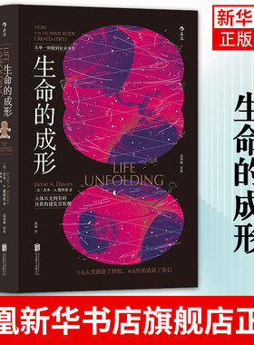 生命的成形 人体从无到有的自我构建发育原理人类胚胎发育过程干细胞组织工程生命科学生物学科普书籍 凤凰新华书店旗舰店