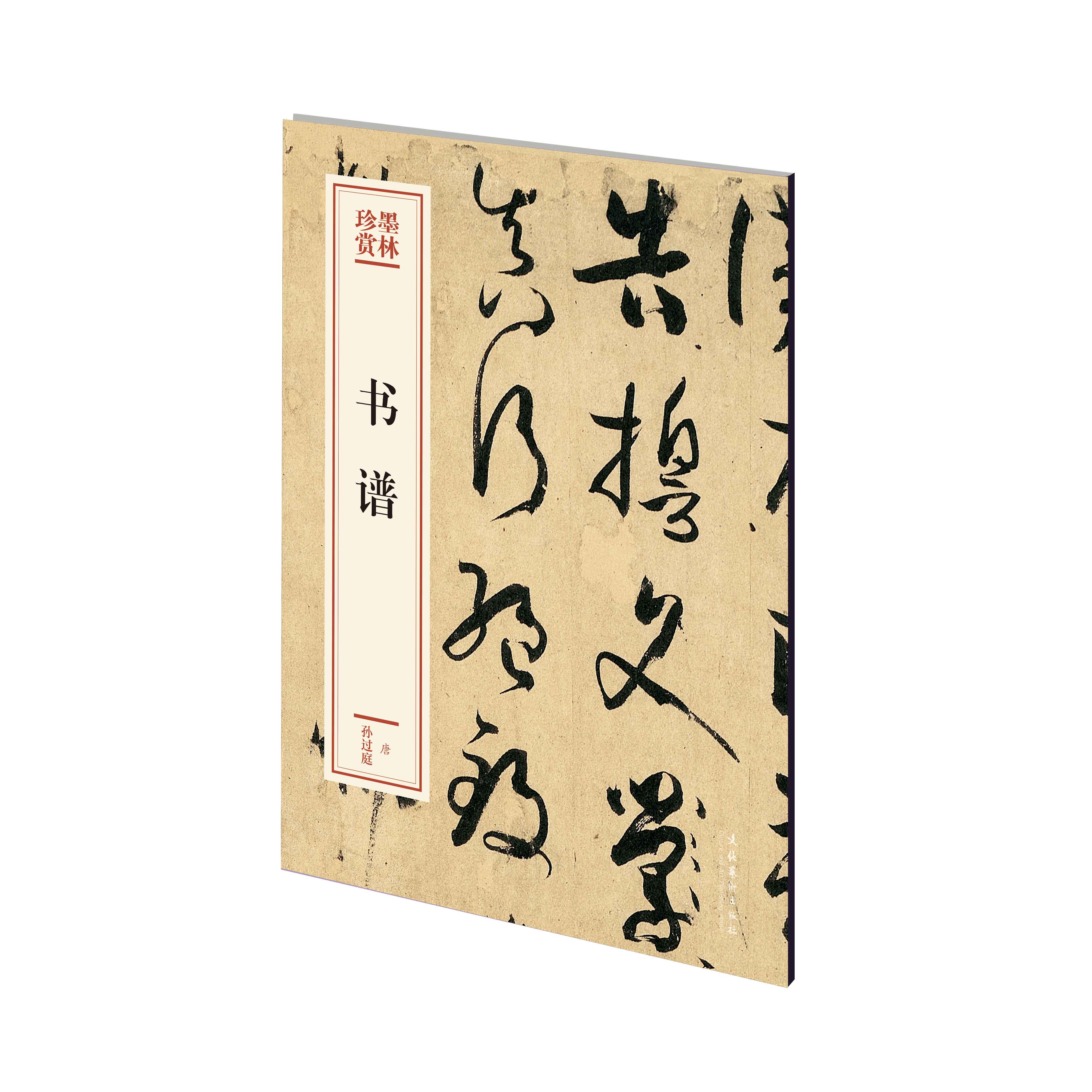 书谱 孙过庭 著 文化艺术出版社 编 音乐(新)艺术 新华书店正版图书籍