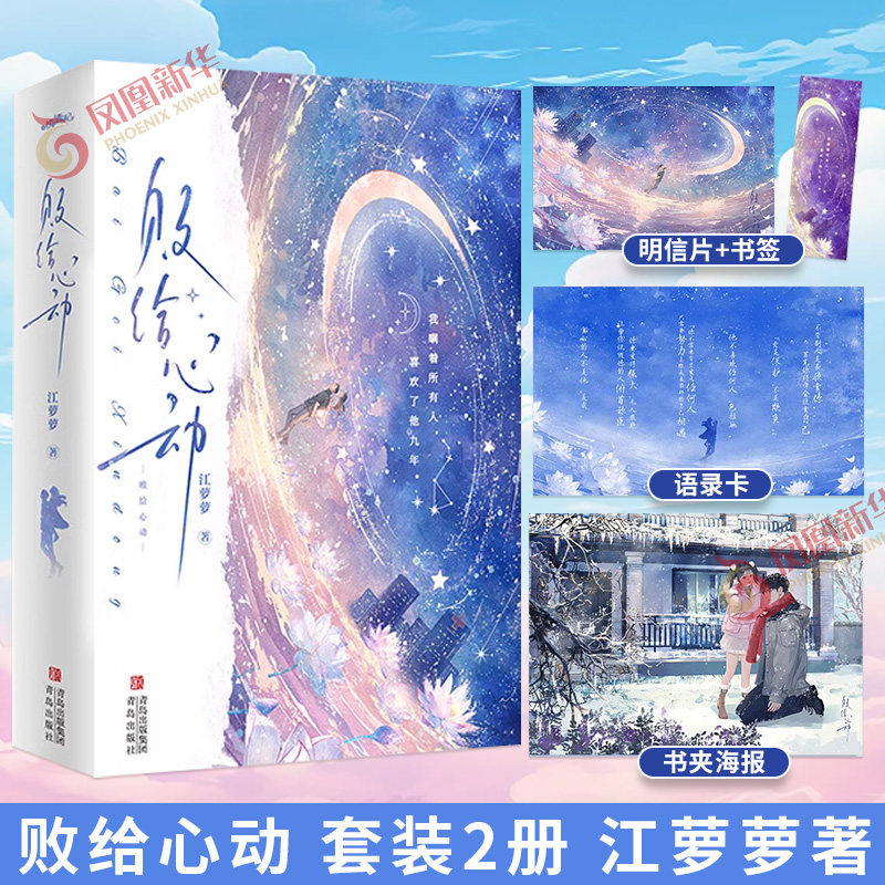 败给心动 套装2册 江萝萝【赠书夹海报+语录卡+明信片+书签】败给温柔姐妹篇 都市成长小说言情情感小说 青春文学 新华书店正版 - 实物图