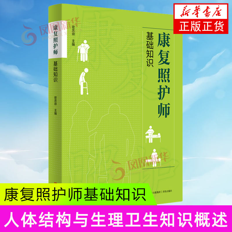 康复照护师基础知识 康复医学概论人体结构与生理卫生知识概述 青岛出版社