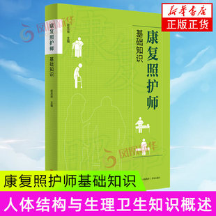 康复照护师基础知识 康复医学概论人体结构与生理卫生知识概述 青岛出版社