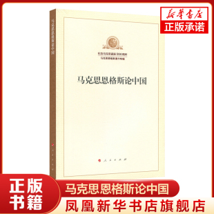 马克思恩格斯论中国 纪念马克思诞辰200周年 马克思恩格斯著作特辑 马克思主义哲学书籍 正版书籍 【凤凰新华书店旗舰店】