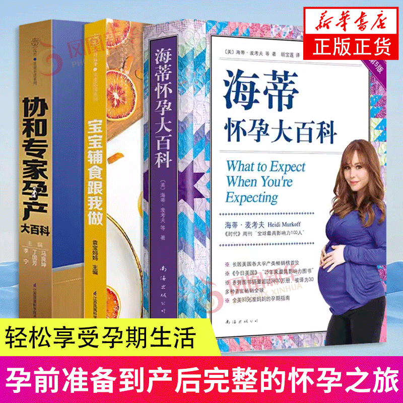 海蒂怀孕大百科+协和专家孕产大百科+宝宝辅食跟我做 3册套装 孕产 育儿百科 新华正版书籍