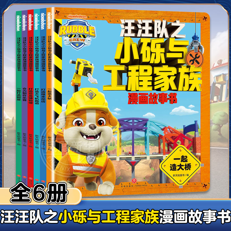 汪汪队之小砾与工程家族漫画故事书全6册 汪汪队小硕绘本2-8岁幼儿园早教小中班小狗汪汪队救援故事书系列绘本图画书亲子共读 正版
