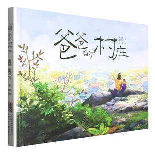 时代原创图画书爸爸的村庄3-6-9岁精装绘本图画书亲子共读幼儿园小学低年级宝宝早教益智启蒙睡前故事书【凤凰新华书店旗舰店】