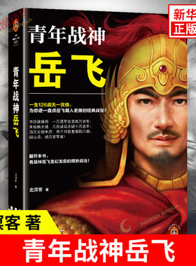 青年战神岳飞 北溟客 著 塑造了为国为民抛肝胆 洒热血的岳飞形象 文武双全 聪明通透 慷慨大义 江苏凤凰文艺出版社 新华正版书籍