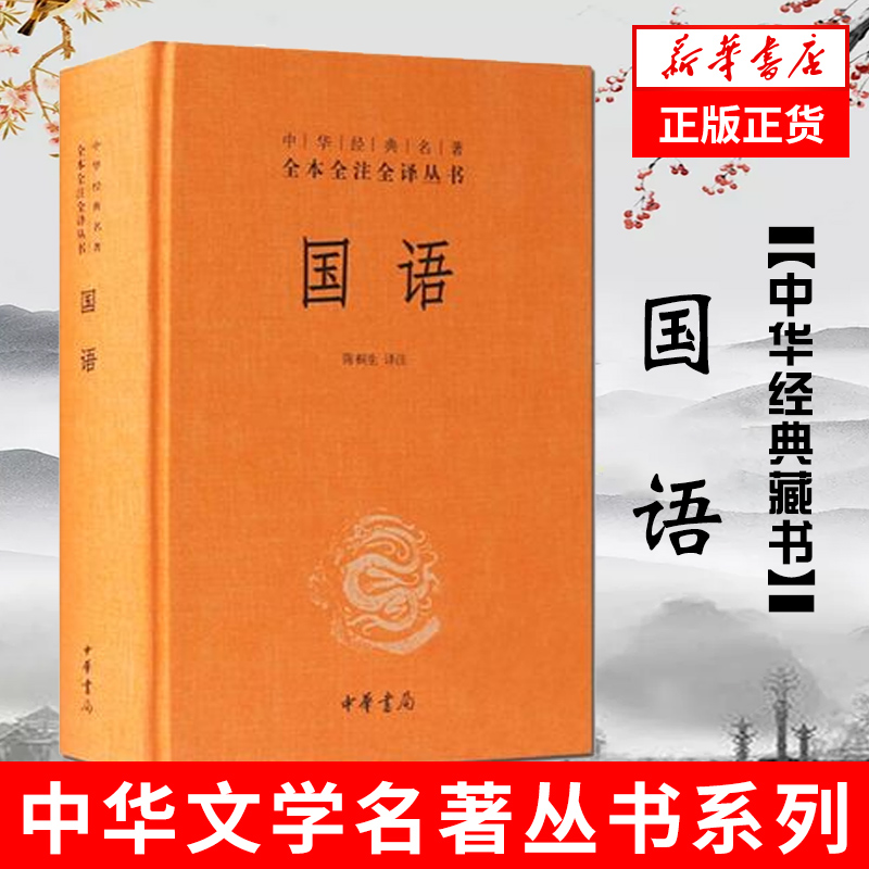 国语  全本全注全译丛书 陈桐生 译注 中华书局全本无删减 精装文白对照原文注释译文  正版书籍 【凤凰新华书店旗舰店】