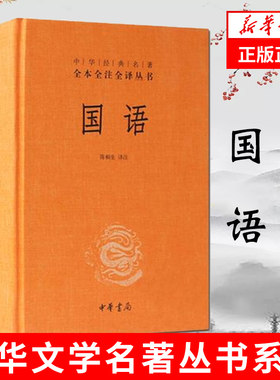 国语  全本全注全译丛书 陈桐生 译注 中华书局全本无删减 精装文白对照原文注释译文  正版书籍 【凤凰新华书店旗舰店】