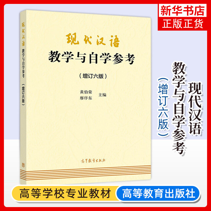 现代汉语高等教育出版社